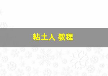 粘土人 教程